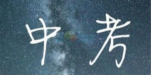 红谷教育 | 中考后该怎样为孩子选择一所合适的高中学校呢？