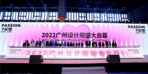 创新设计云集，人居美学盛会|2022广州设计周开幕