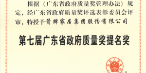 第七届广东省政府质量奖颁奖大会召开 箭牌家居再攀质量高峰