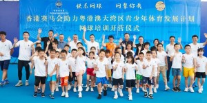 2022-2023年香港赛马会助力粤港澳大湾区青少年发展计划公益网球培训即将再次起航