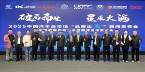 2025中国汽车后市场“品牌出海”新闻发布会在京隆重召开