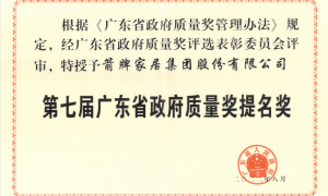 第七届广东省政府质量奖颁奖大会召开 箭牌家居再攀质量高峰
