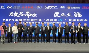 2025中国汽车后市场“品牌出海”新闻发布会在京隆重召开