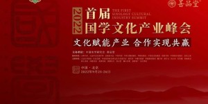 首届国学文化产业峰会上善品堂发布《乾隆大藏经》