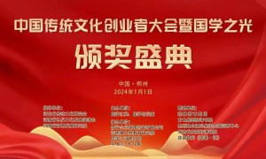 中国传统文化创业者大会暨国学之光 颁奖盛典在郑州举行（组图）