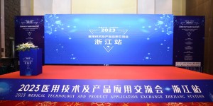 医健筑承办2023医用技术及产品应用交流会-浙江站，3月在宁波圆满闭幕！